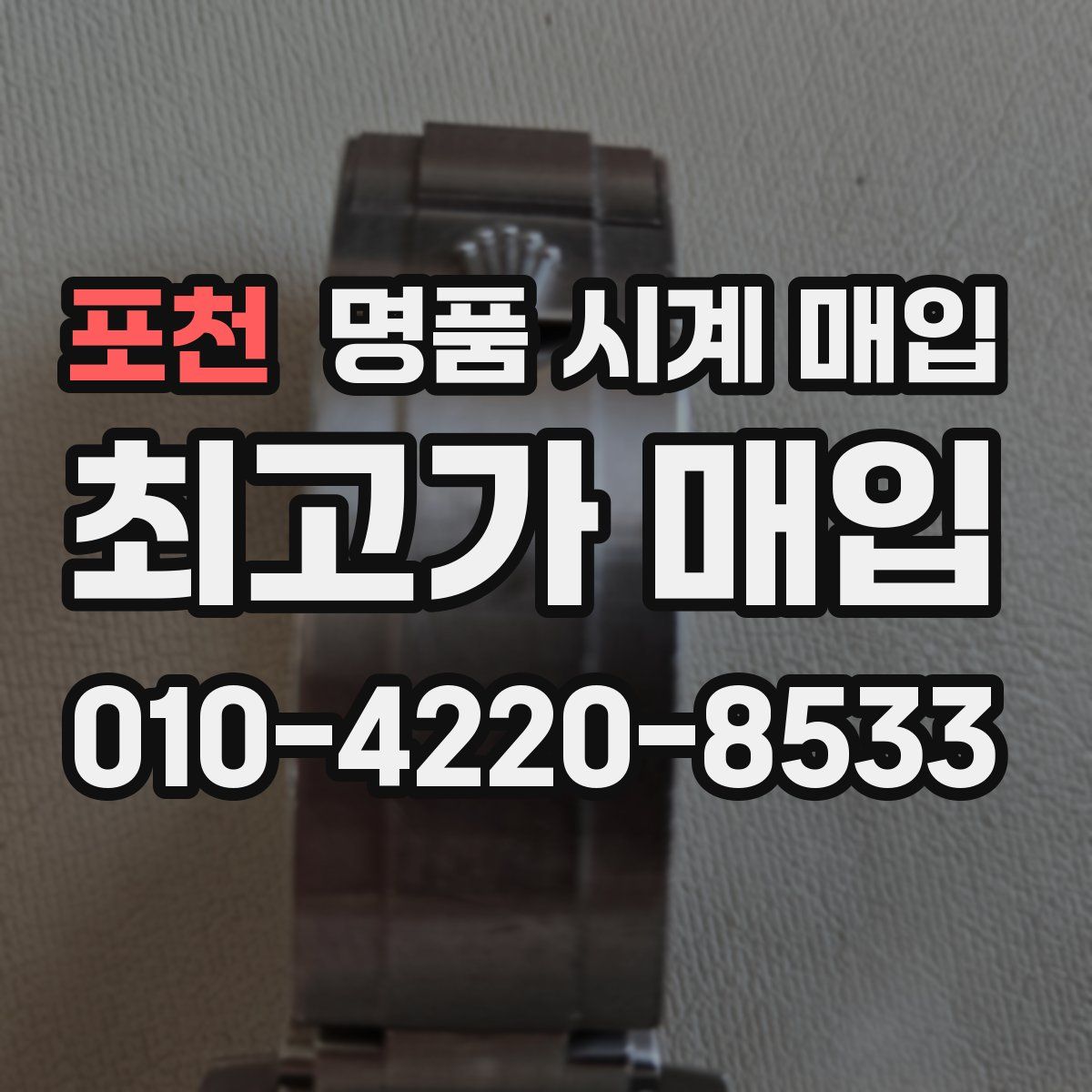 포천 명품 시계 매입