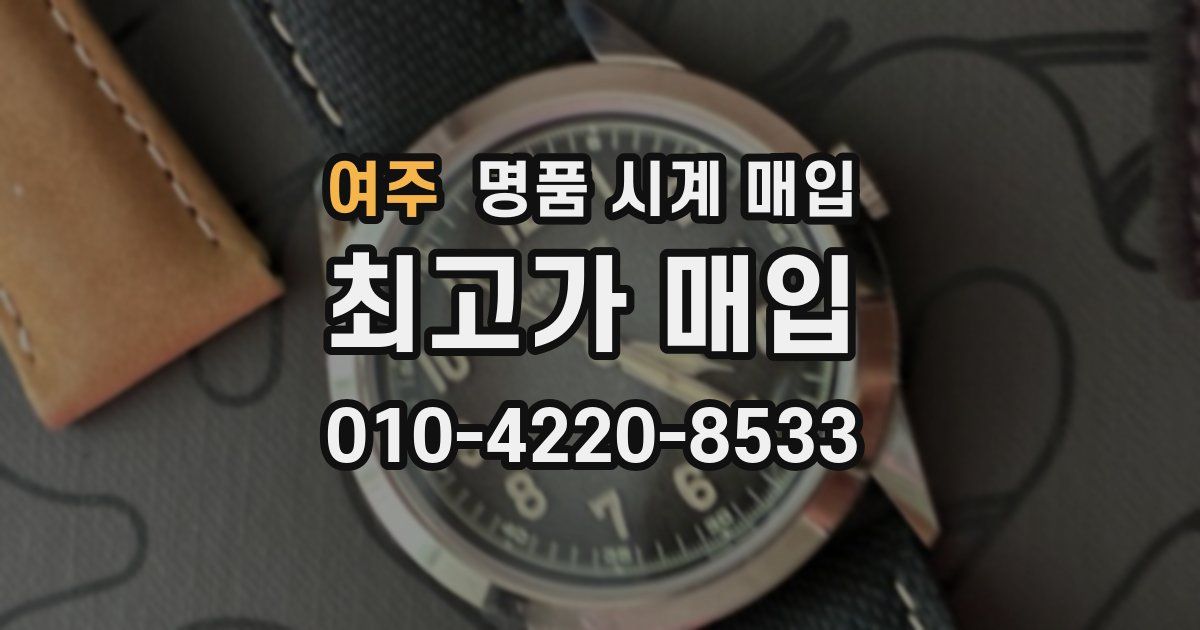 여주 명품 시계 매입