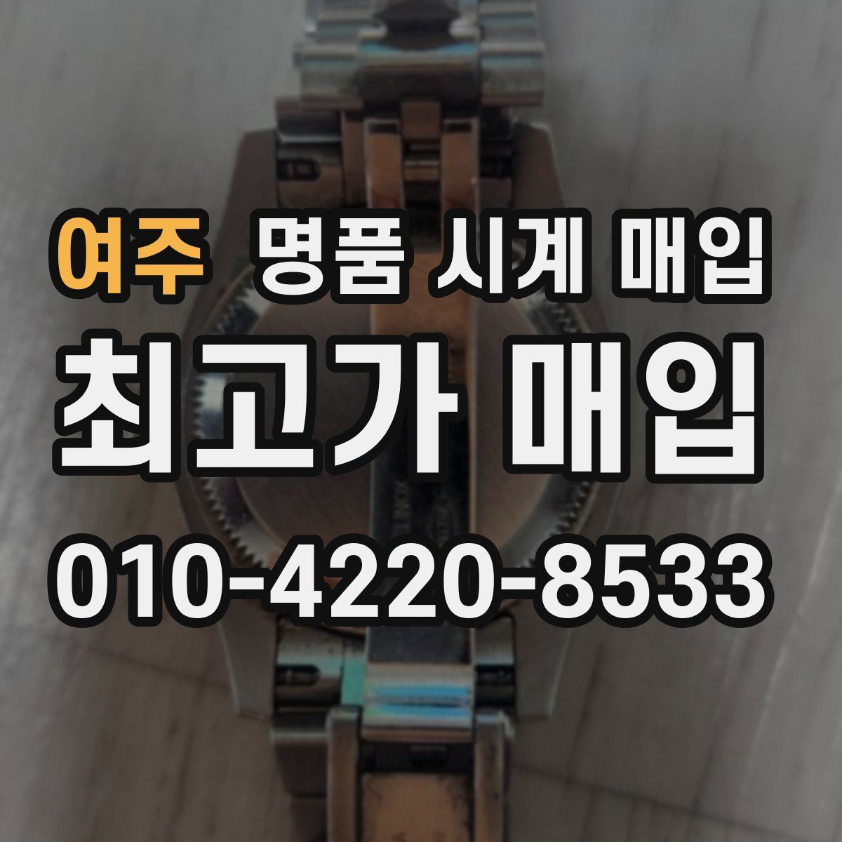 여주 명품 시계 매입