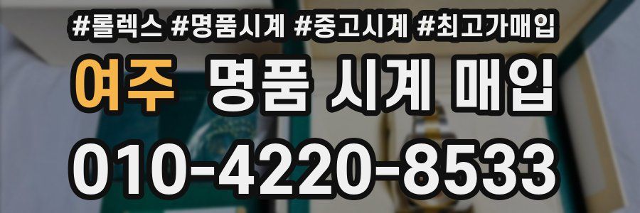 여주 명품 시계 매입
