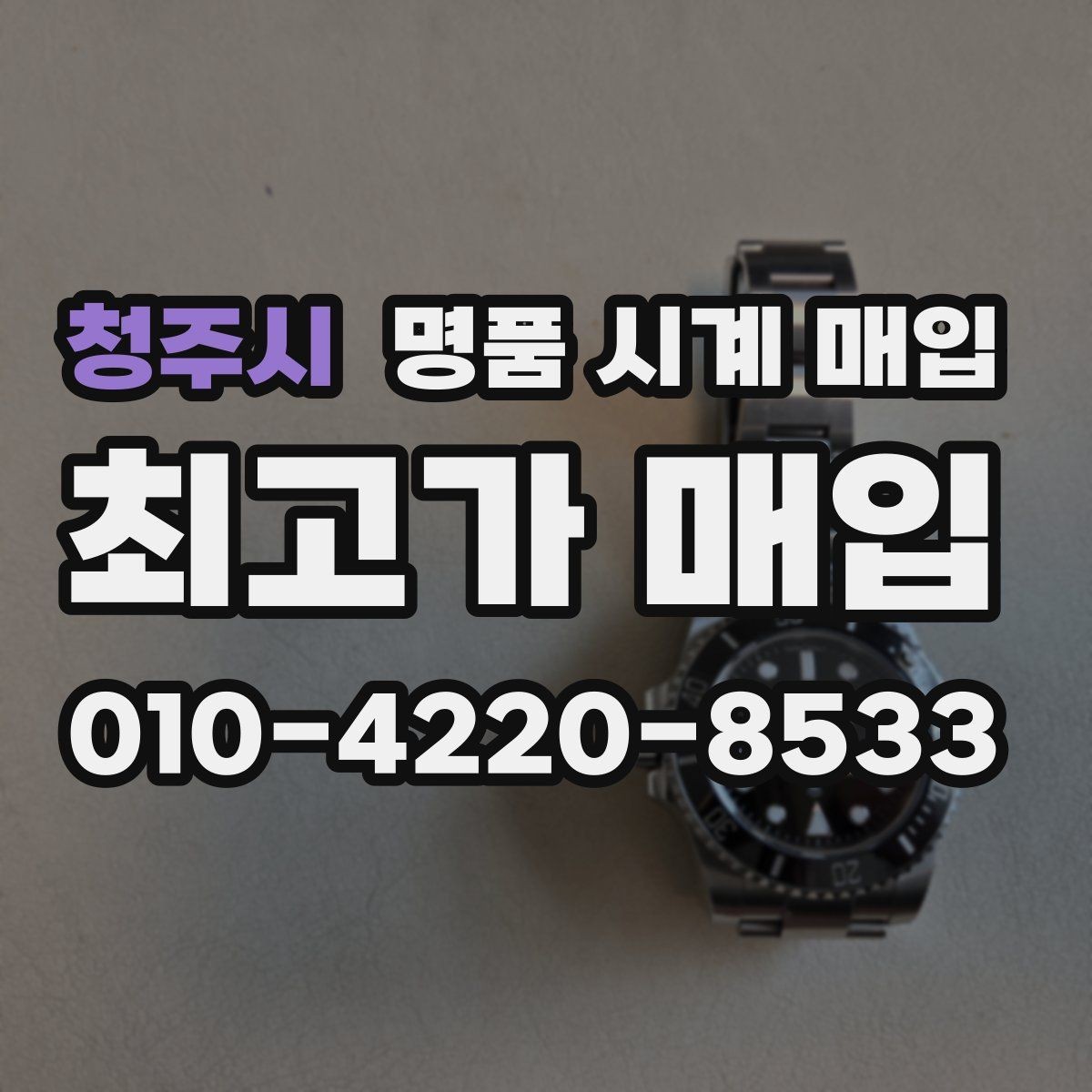 청주시 명품 시계 매입 시간이 늦거나 빨라질 때 견적에 영향을 주는 요소