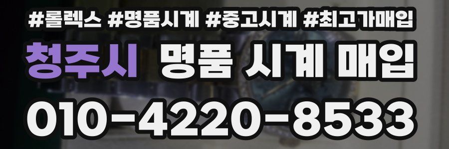 청주시 명품 시계 매입