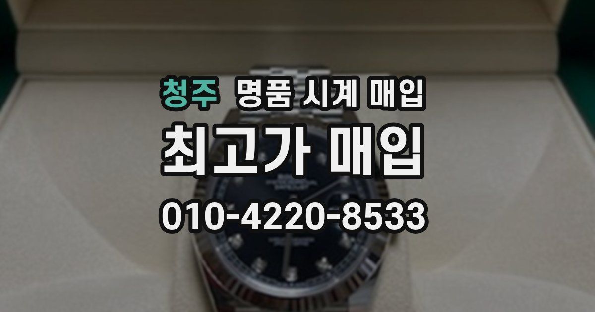 청주 명품 시계 매입