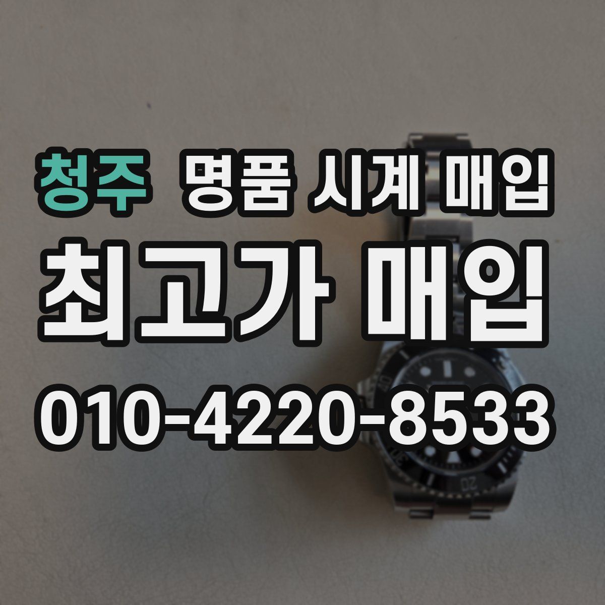 청주 명품 시계 매입