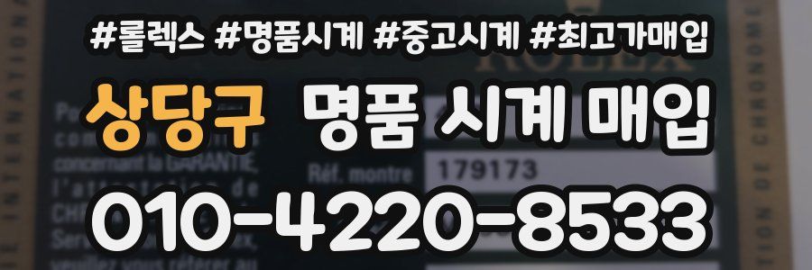 상당구 명품 시계 매입