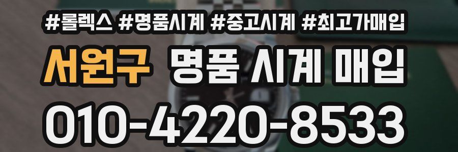 서원구 명품 시계 매입