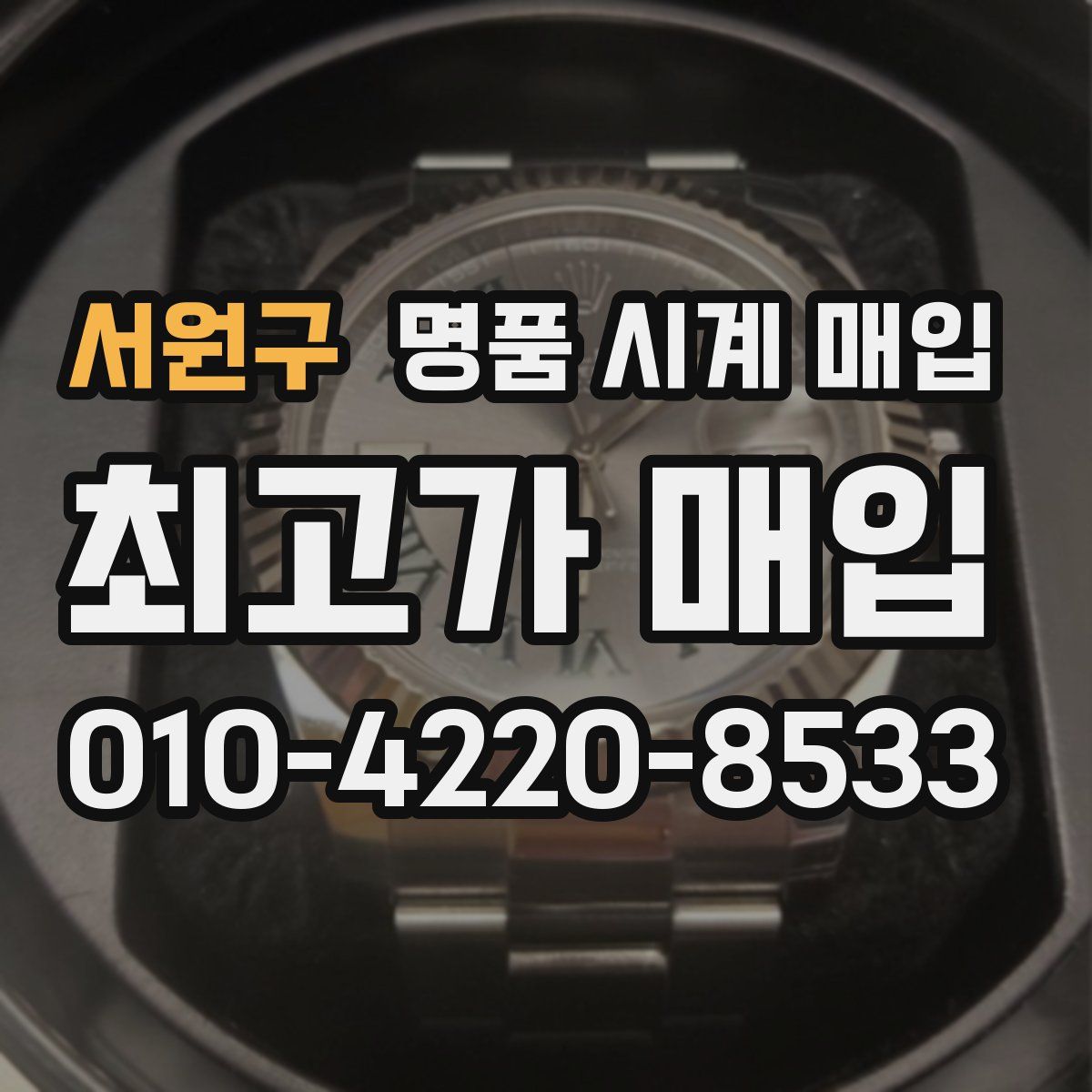 서원구 명품 시계 매입