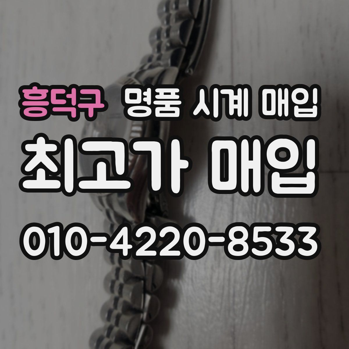 흥덕구 명품 시계 매입