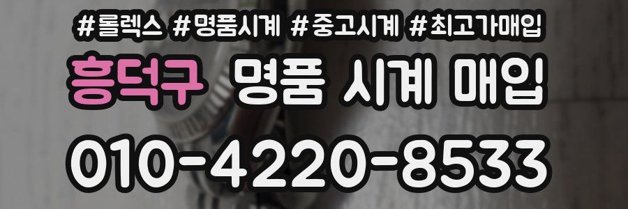 흥덕구 명품 시계 매입