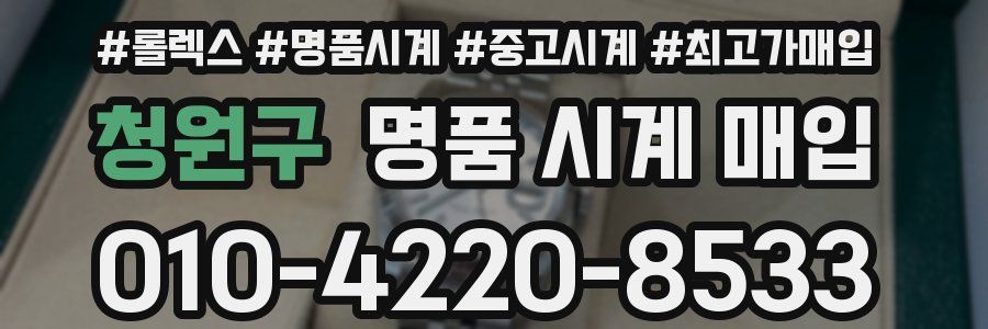 청원구 명품 시계 매입