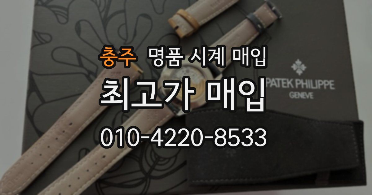 충주 명품 시계 매입