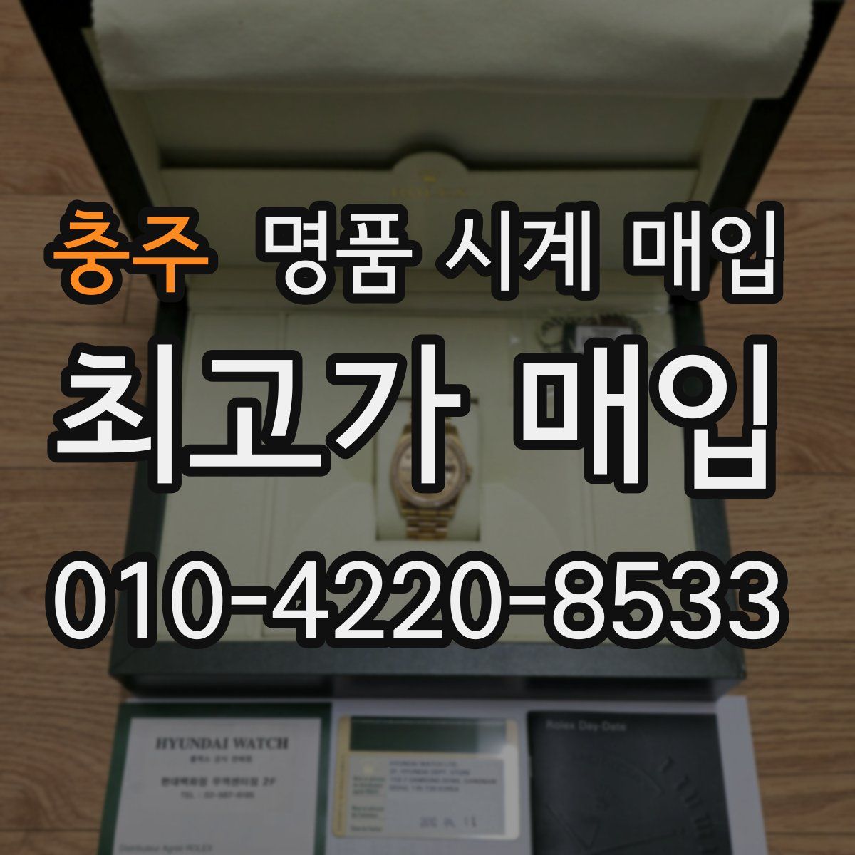 충주 명품 시계 매입