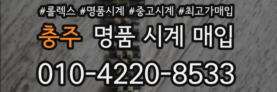 충주 명품 시계 매입