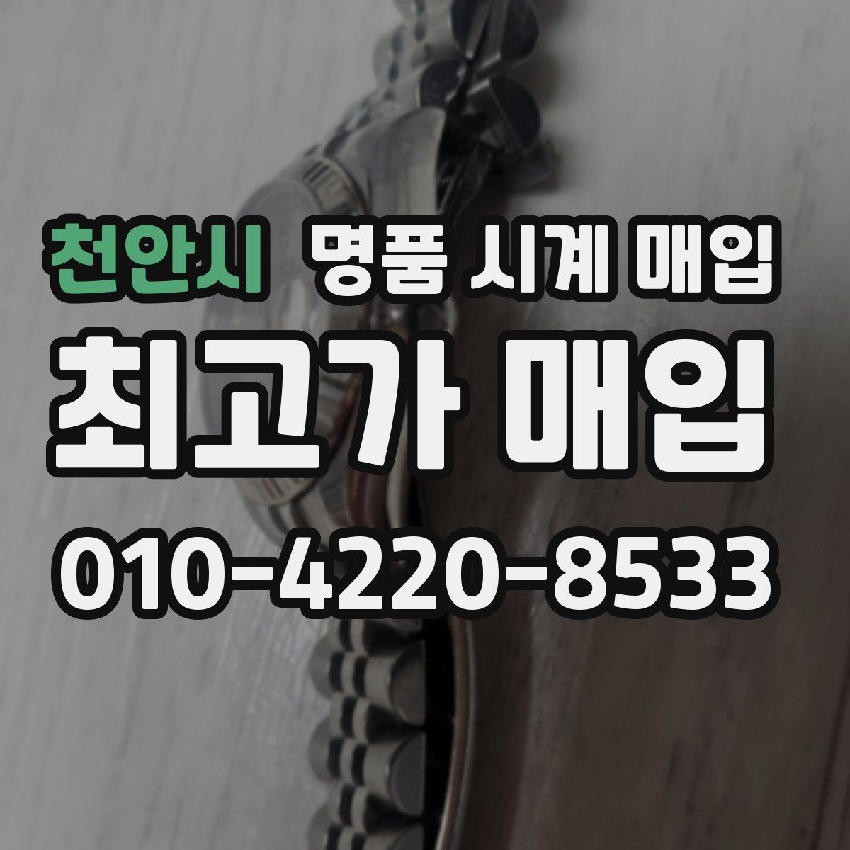 천안시 명품 시계 매입 보관함 습기가 만드는 문제