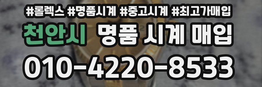 천안시 명품 시계 매입