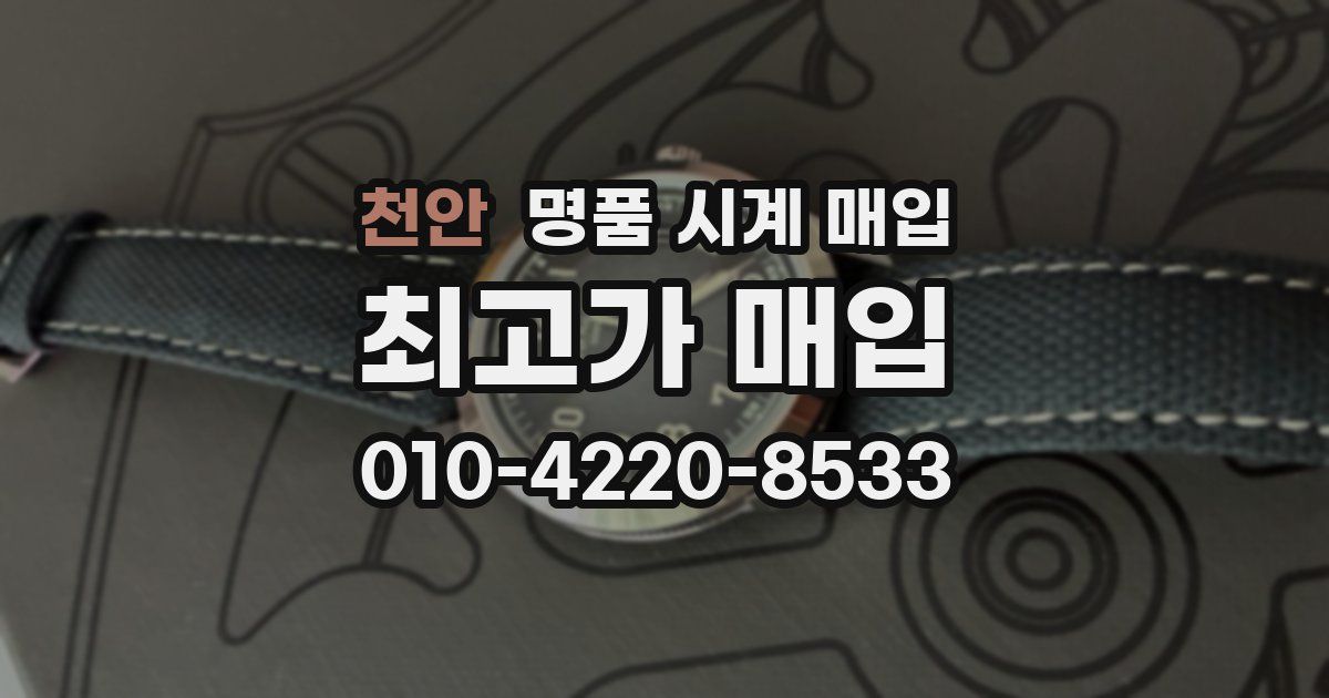 천안 명품 시계 매입