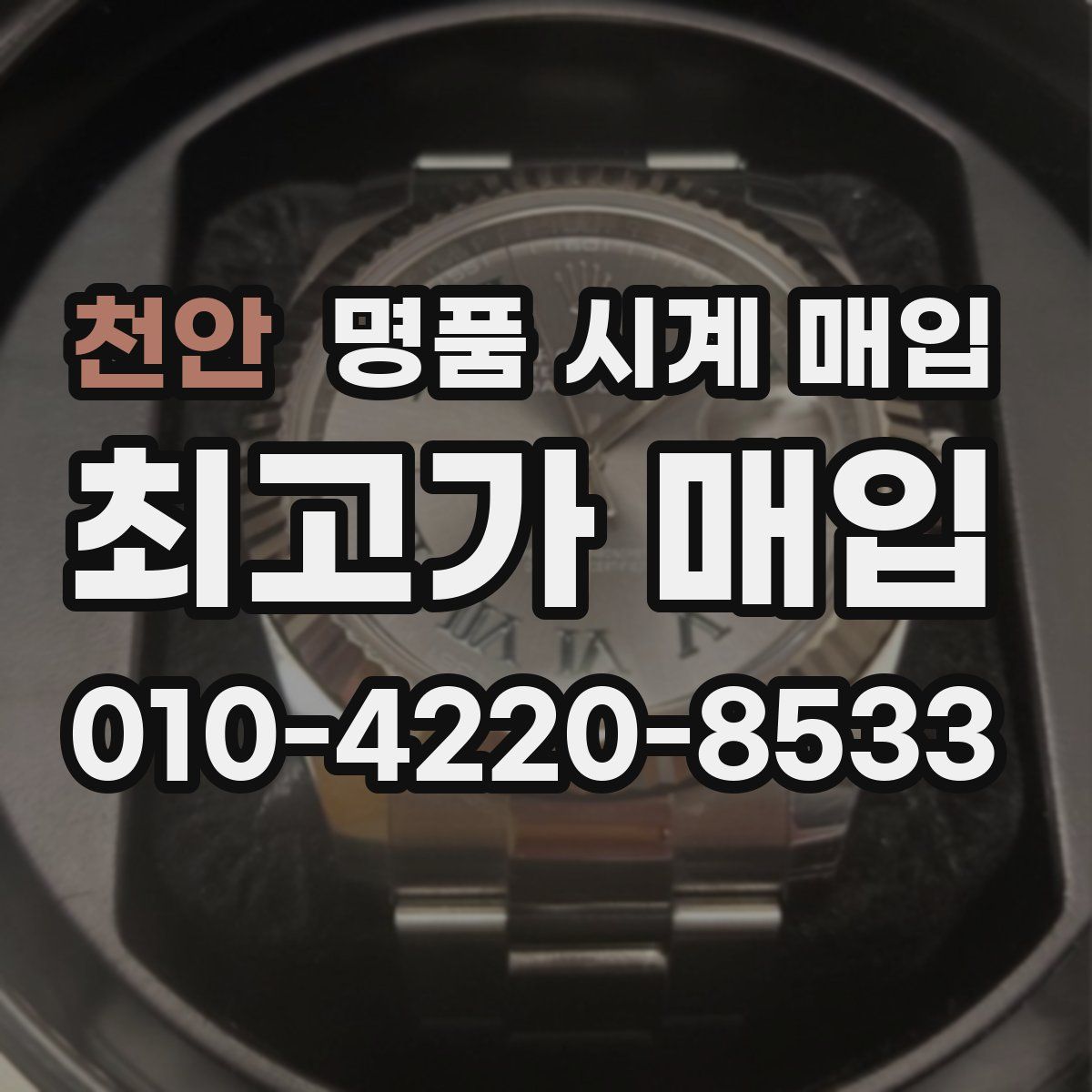 천안 명품 시계 매입