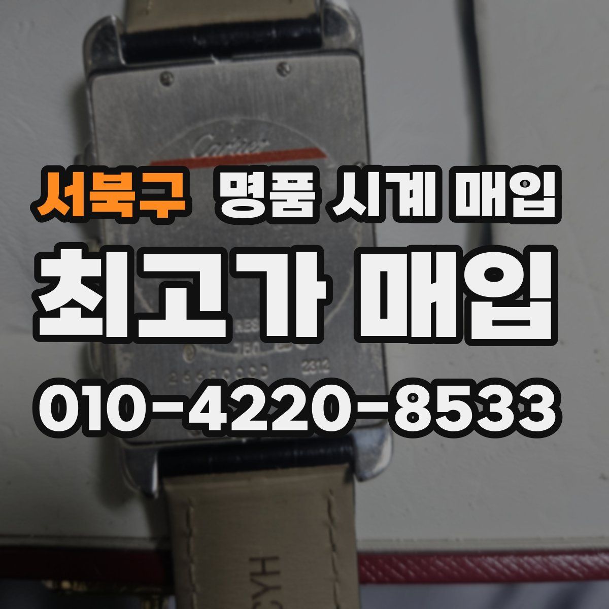 서북구 명품 시계 매입