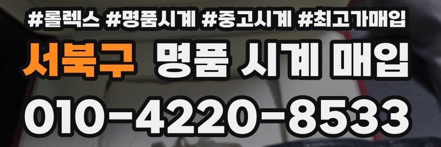 서북구 명품 시계 매입