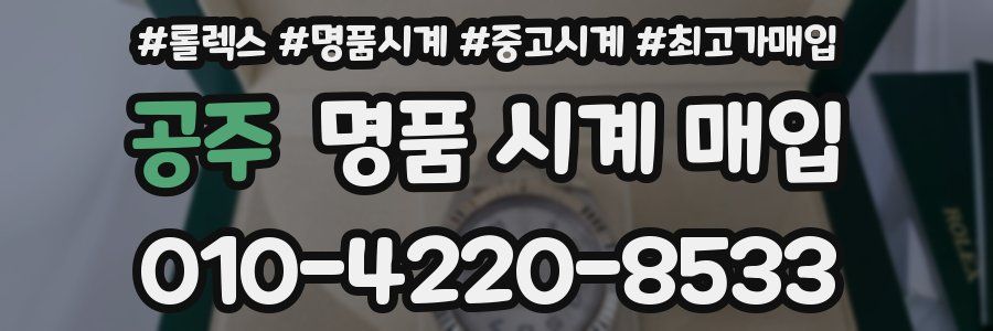 공주 명품 시계 매입