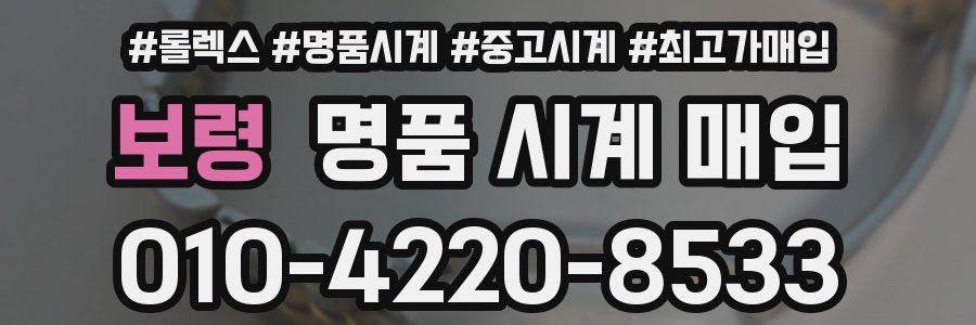 보령 명품 시계 매입