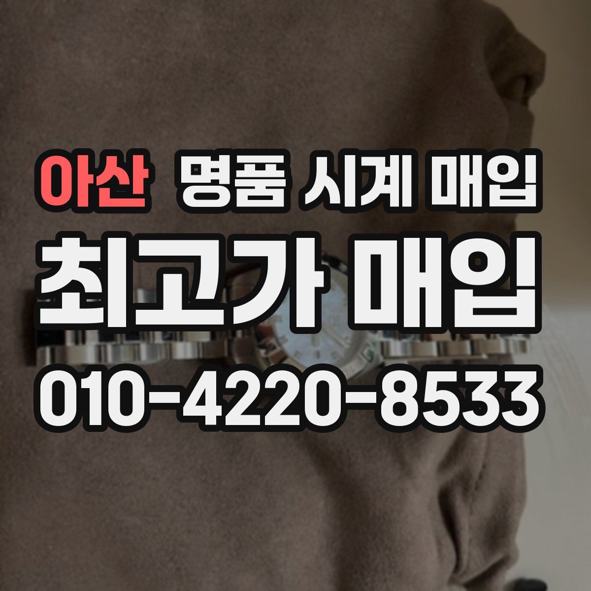 아산 명품 시계 매입