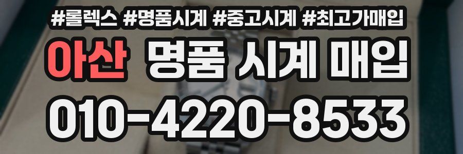 아산 명품 시계 매입
