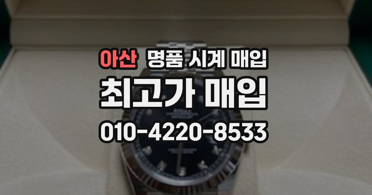 아산 명품 시계 매입