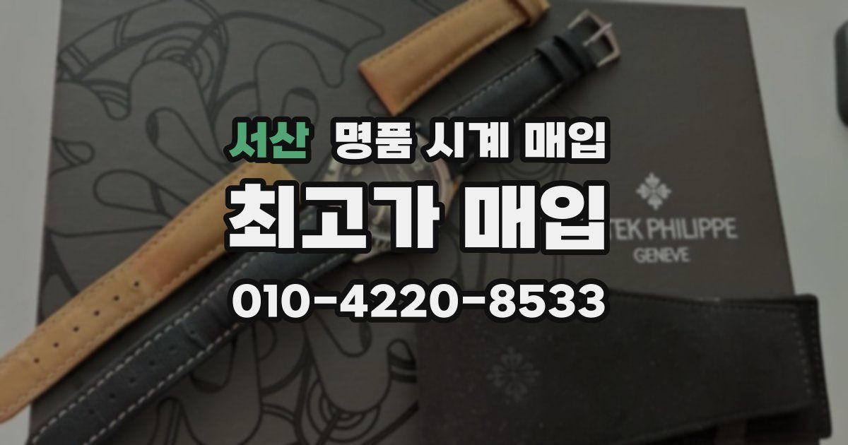 서산 명품 시계 매입