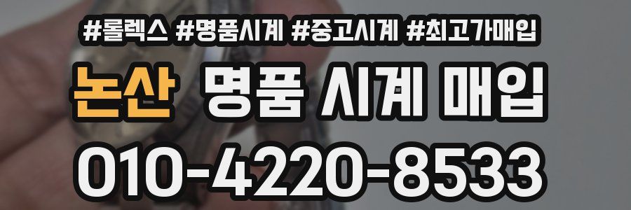 논산 명품 시계 매입