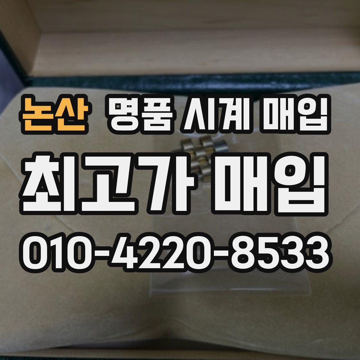 논산 명품 시계 매입