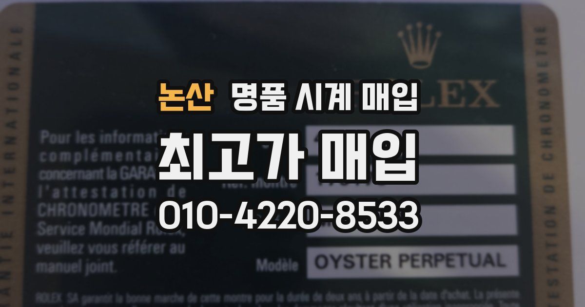 논산 명품 시계 매입