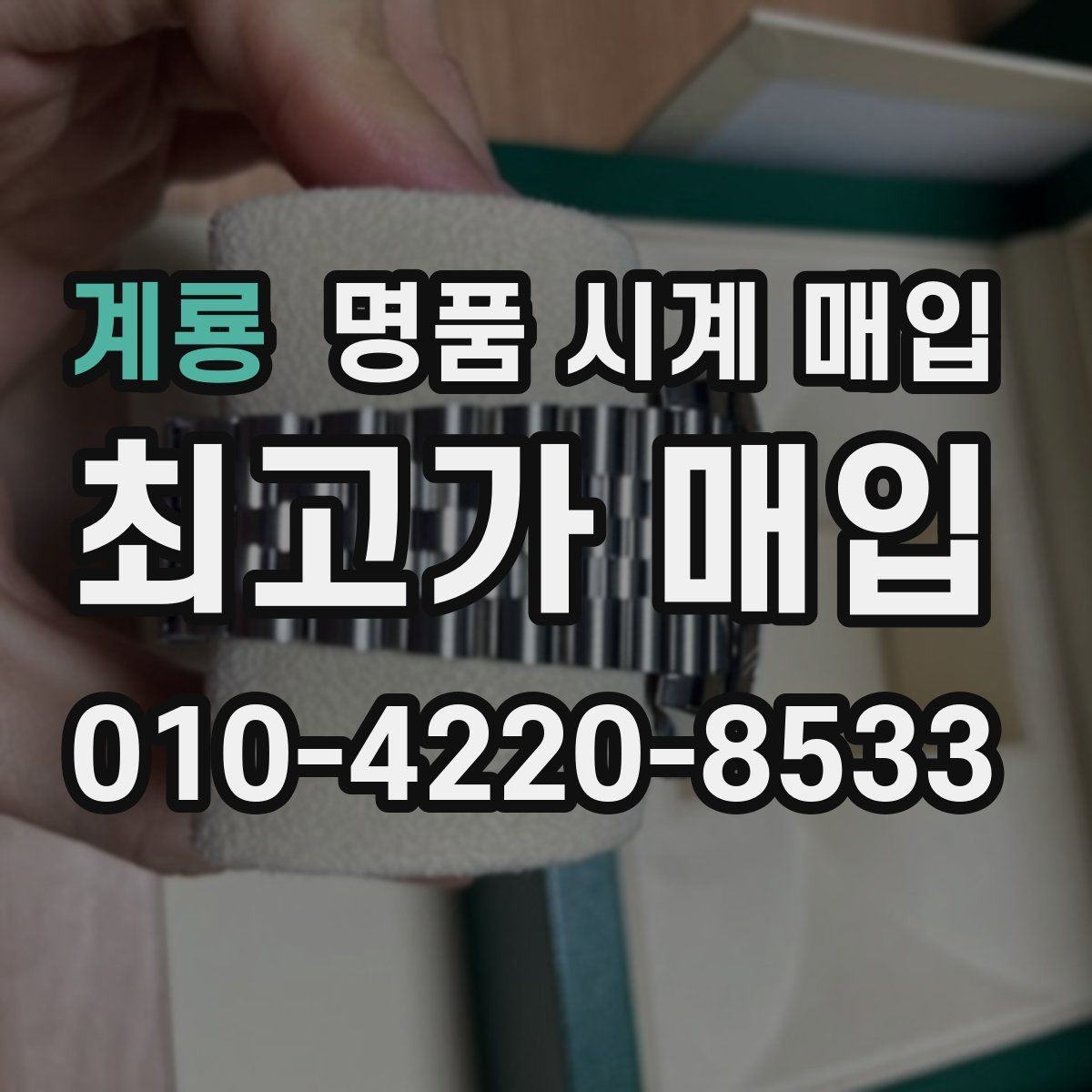 계룡 명품 시계 매입 버클 상태 관리 정도가 시세를 좌우하는 이유