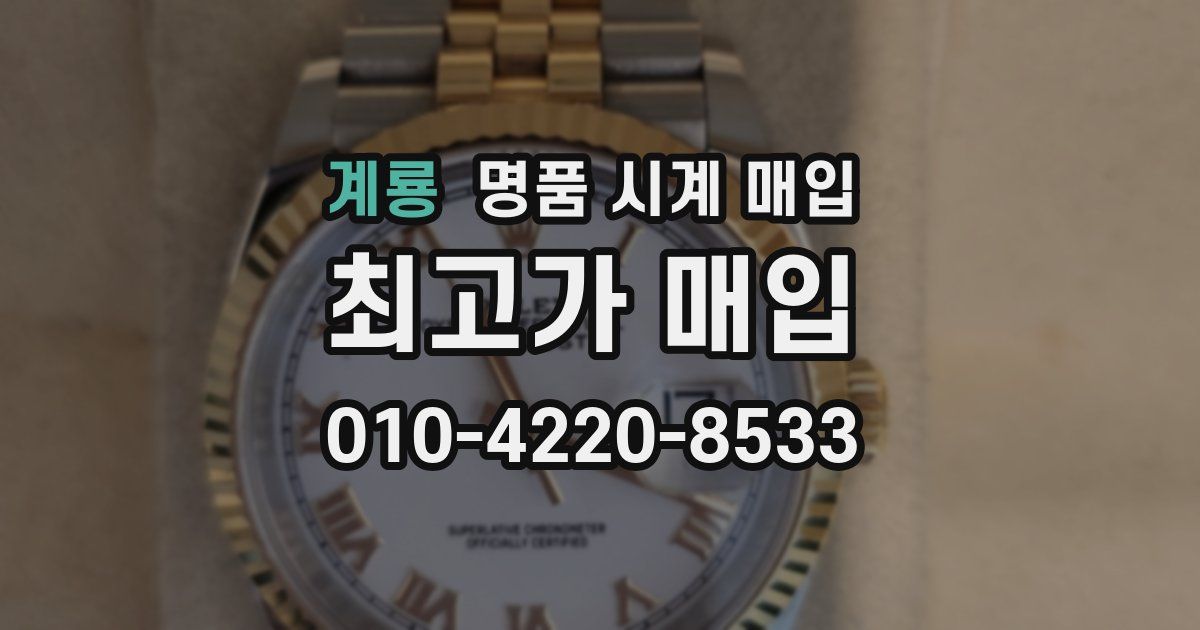계룡 명품 시계 매입