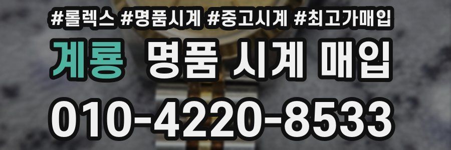 계룡 명품 시계 매입
