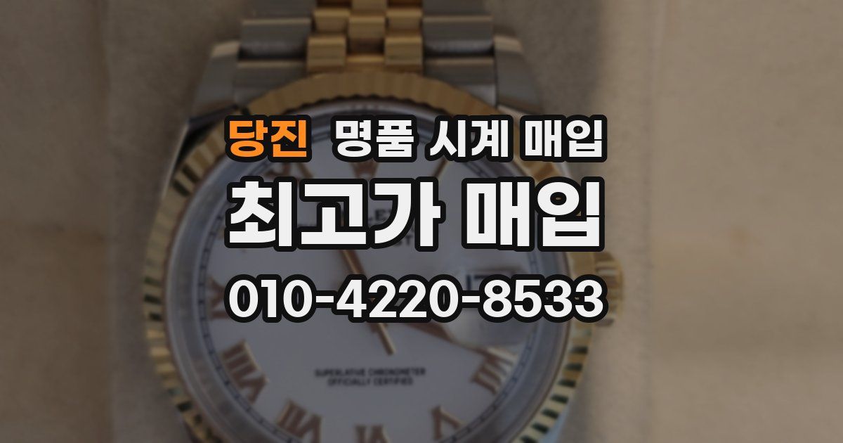 당진 명품 시계 매입