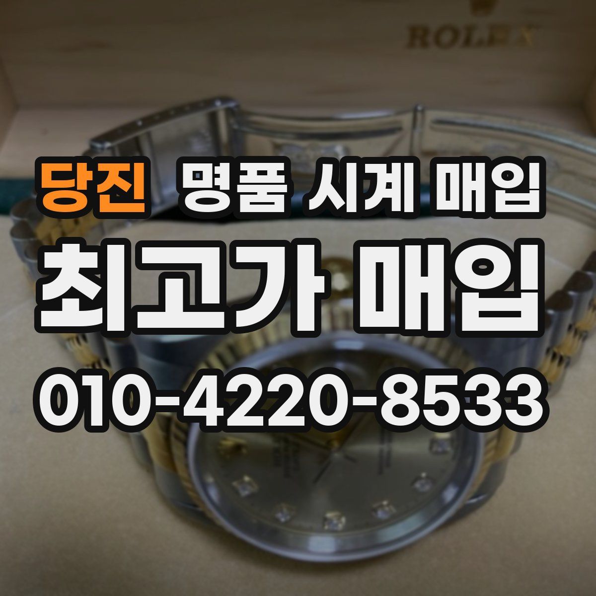 당진 명품 시계 매입