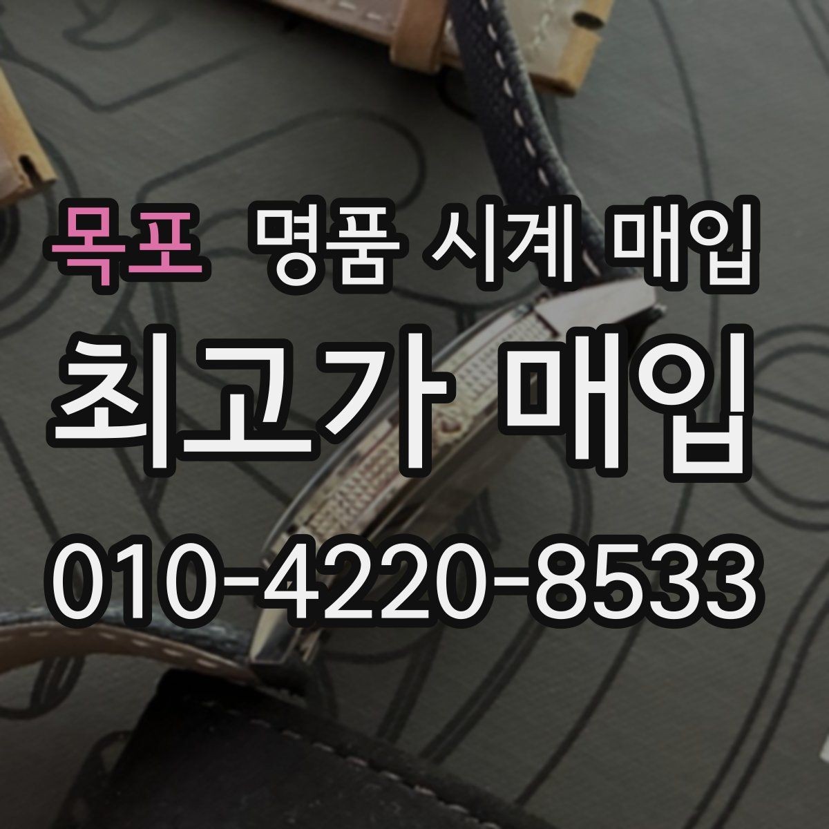 목포 명품 시계 매입 바쁜 분을 위한 비대면 진행 흐름
