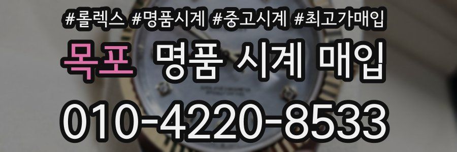 목포 명품 시계 매입