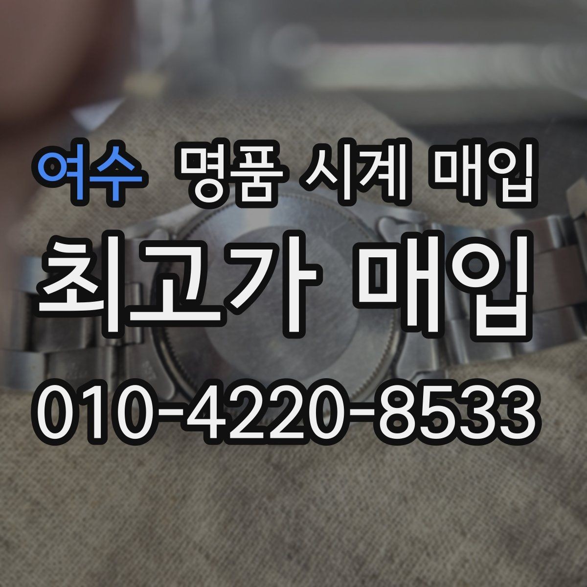 여수 명품 시계 매입 크로노가 정상 작동하지 않을 때 수리 이력 공유가 필요한 이유