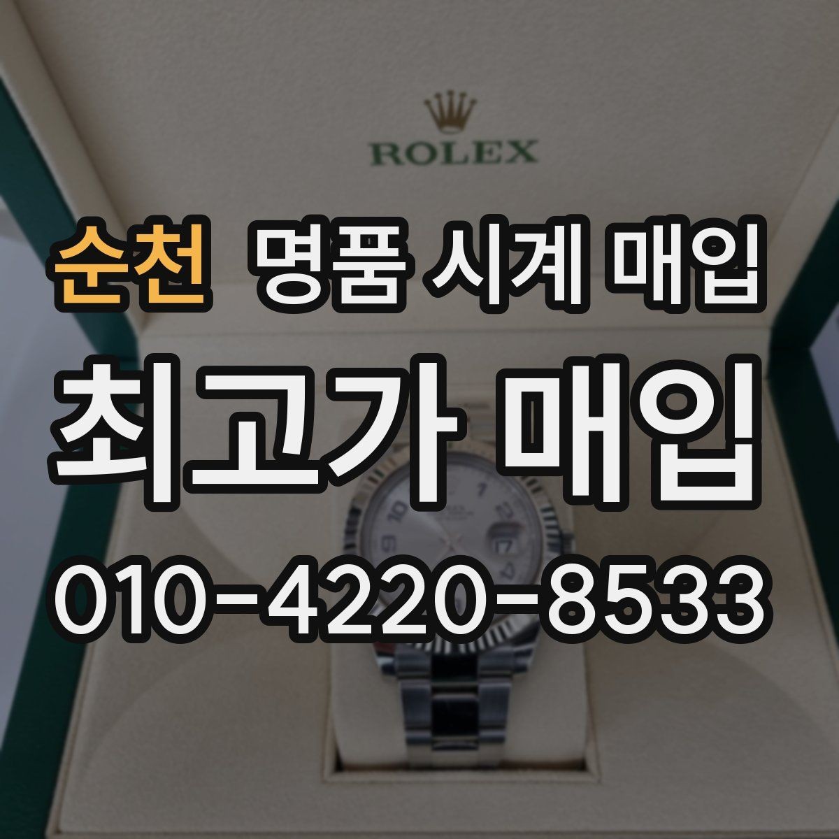 순천 명품 시계 매입 사용감이 많아 걱정될 때 시세에 맞게 결정하는 기준