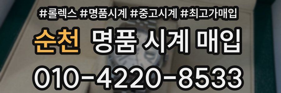 순천 명품 시계 매입