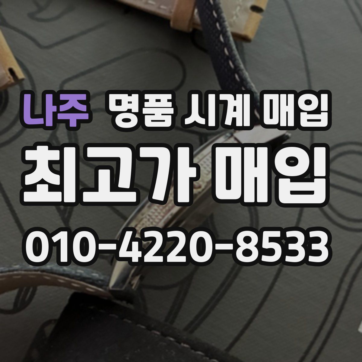 나주 명품 시계 매입