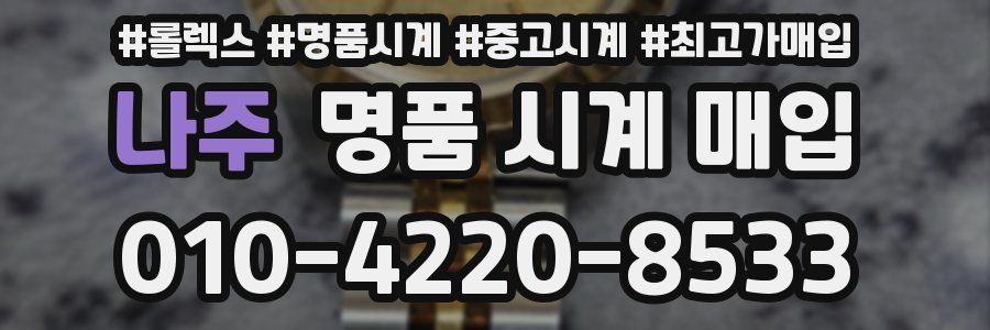 나주 명품 시계 매입