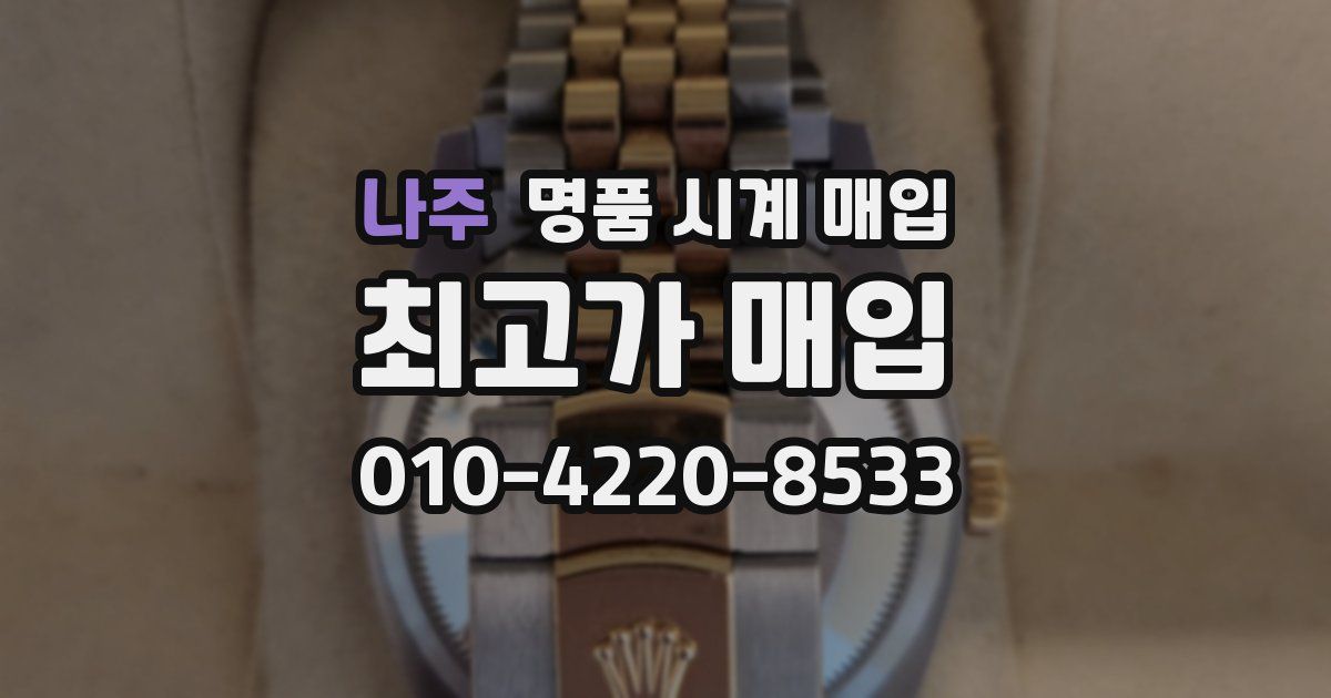 나주 명품 시계 매입