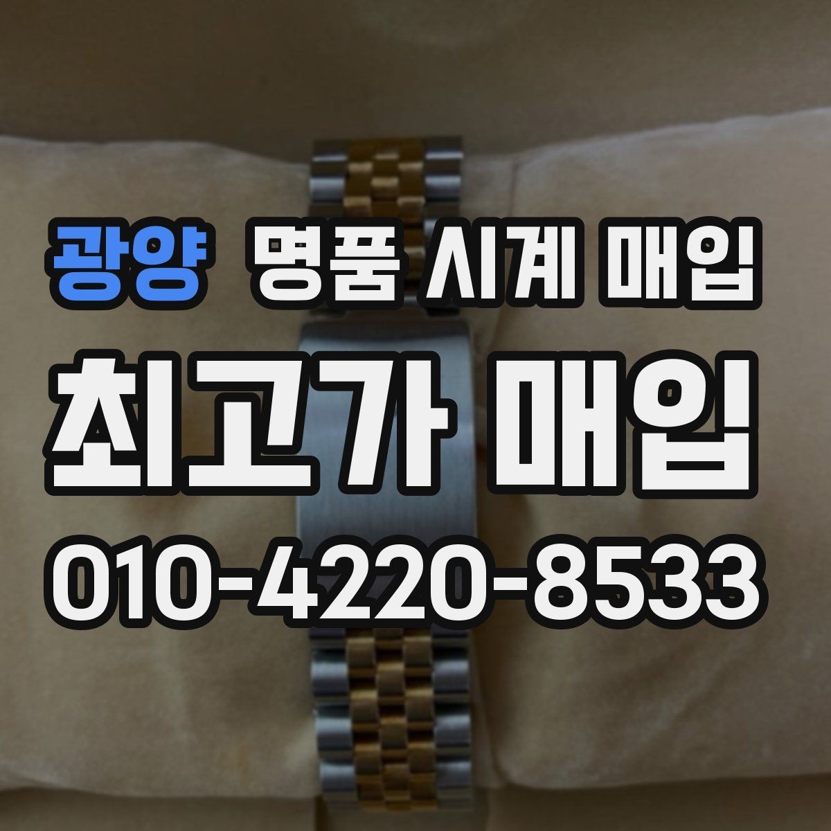 광양 명품 시계 매입 브레이슬릿이 헐거워졌을 때 상담 전에 확인해야 할 것