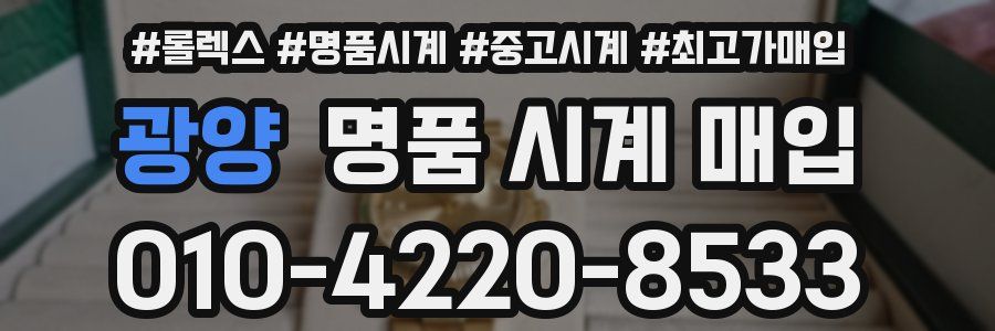 광양 명품 시계 매입