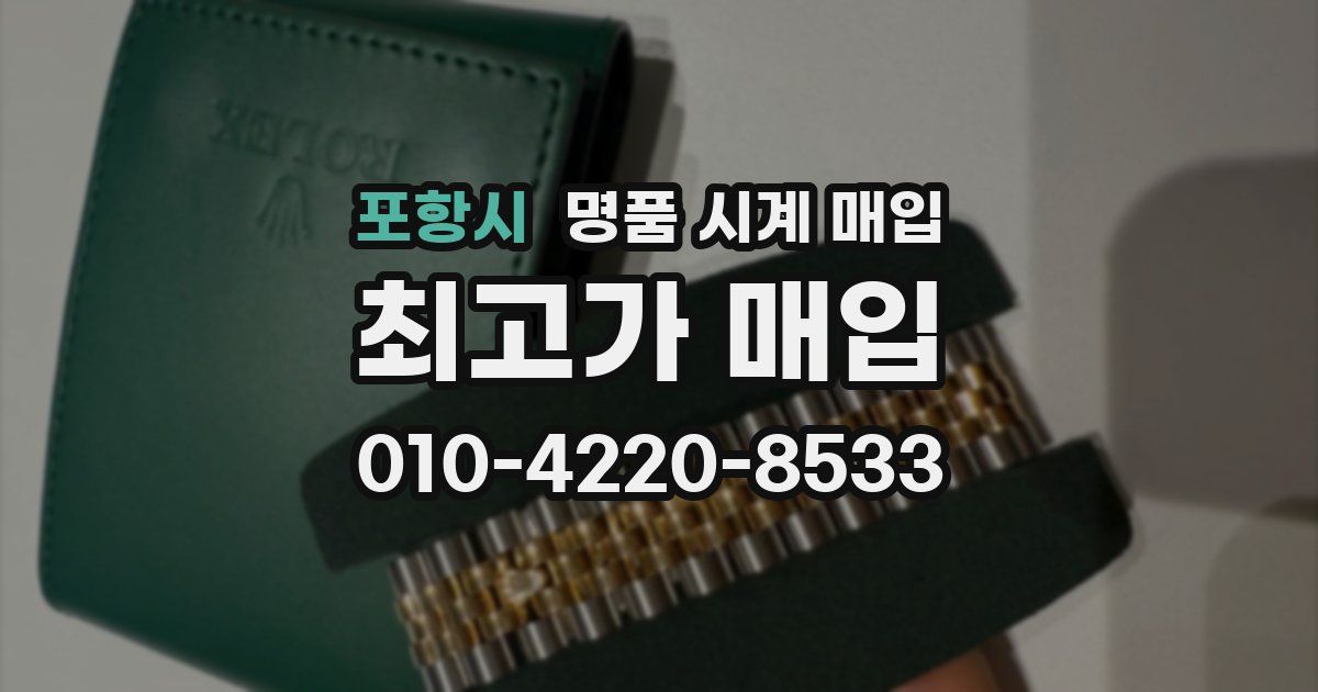 포항시 명품 시계 매입