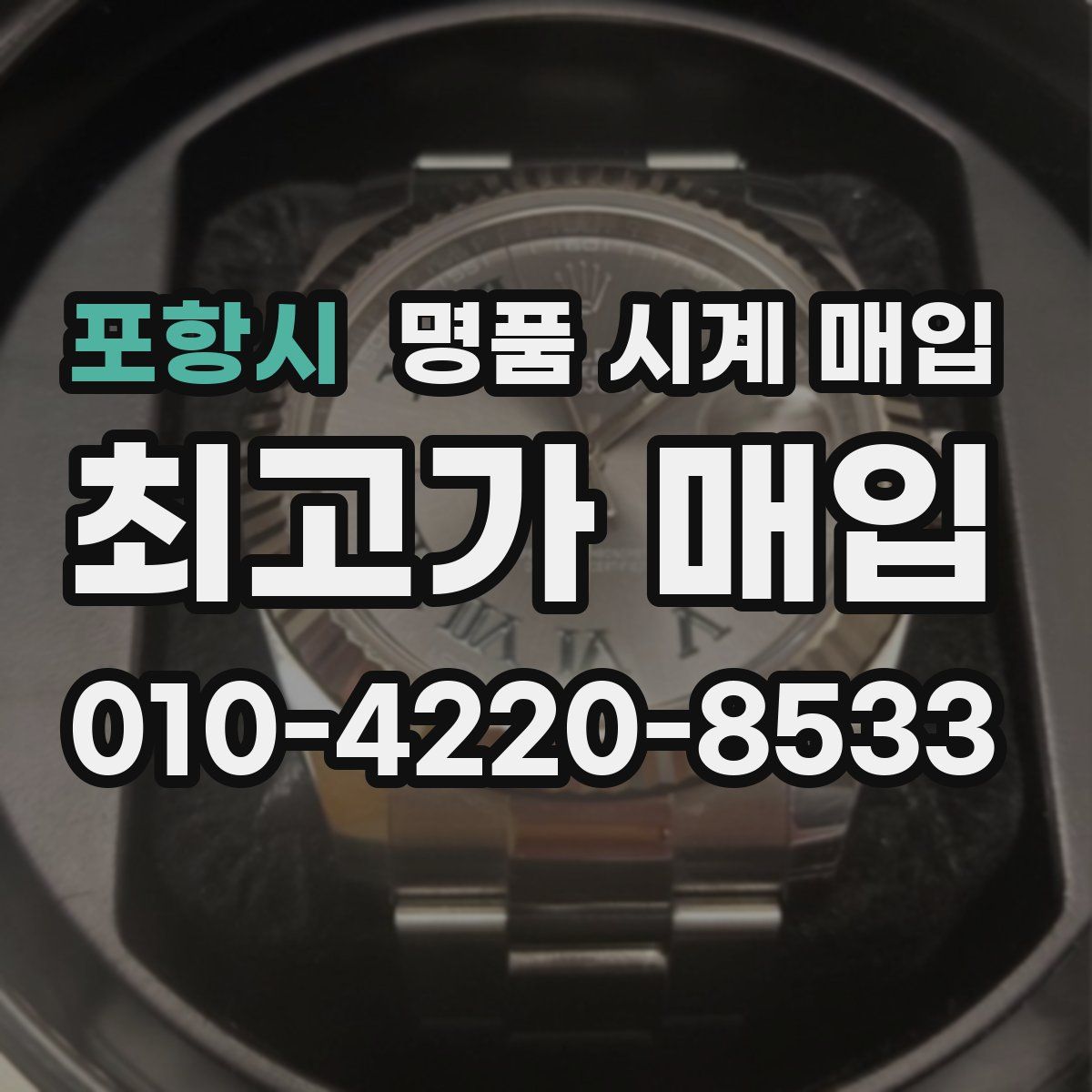 포항시 명품 시계 매입