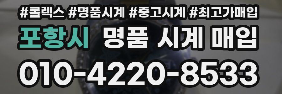 포항시 명품 시계 매입